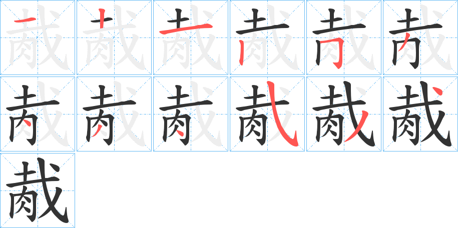 胾字笔顺写法