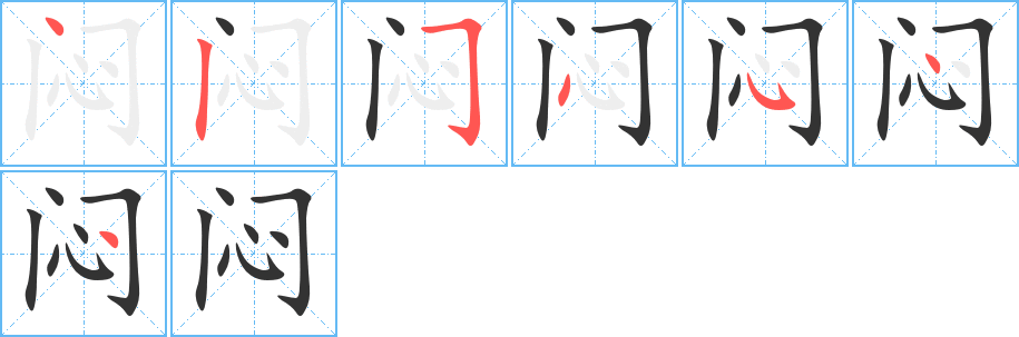 闷字笔顺写法