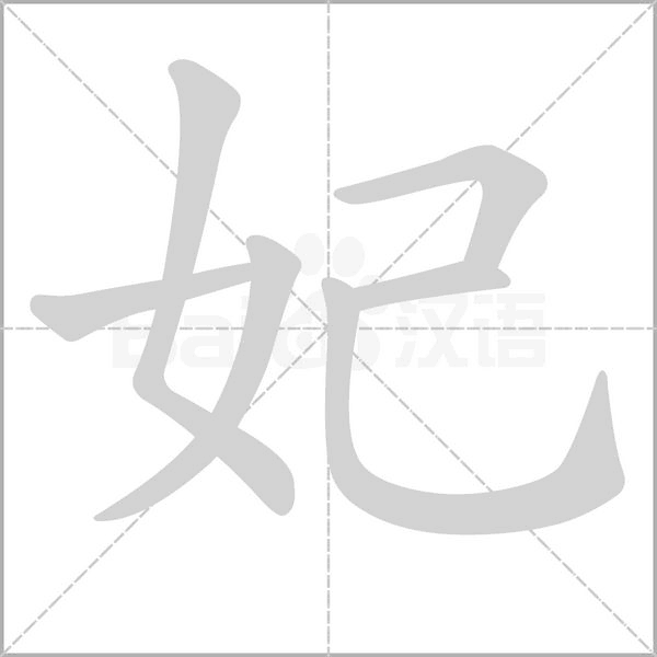 妃字笔顺动画