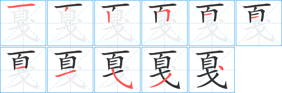 戛字笔顺写法