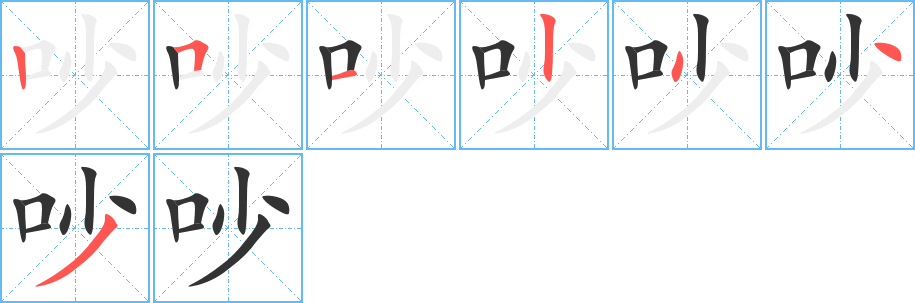 吵字笔顺写法