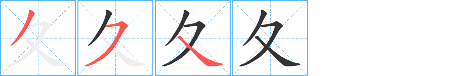 夂字笔顺写法