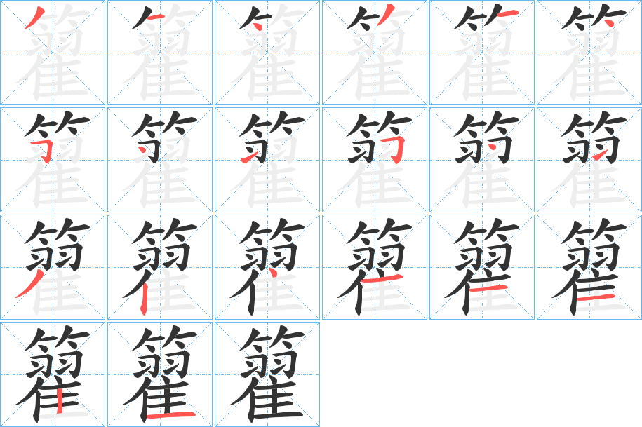 籊字笔顺写法