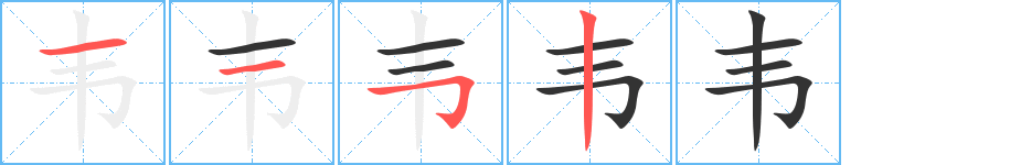 韦字笔顺写法