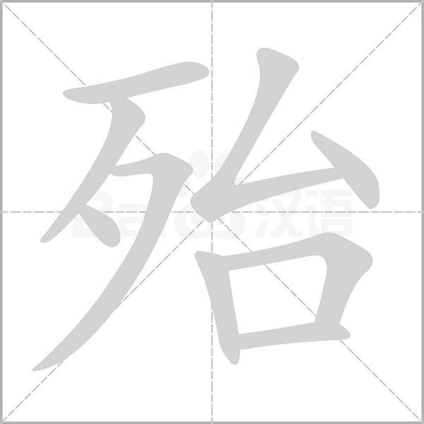 殆字笔顺动画
