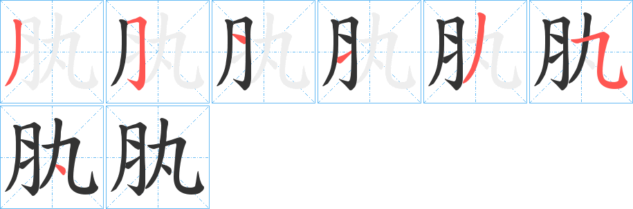 肒字笔顺写法