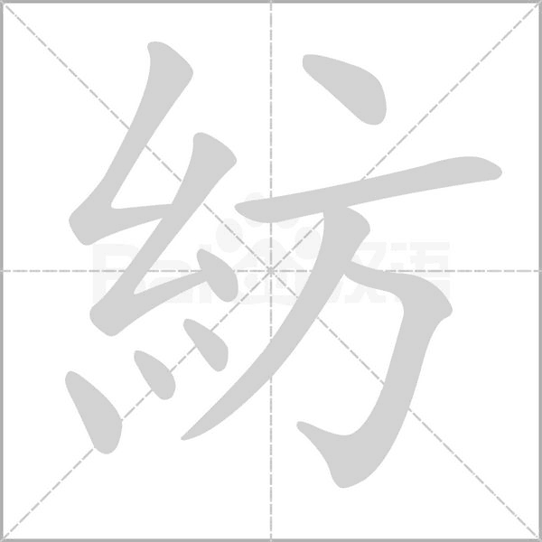 紡字笔顺动画