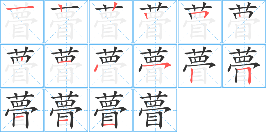 瞢字笔顺写法