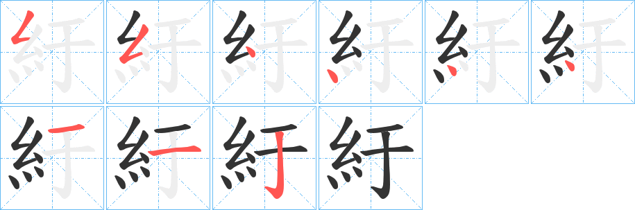 紆字笔顺写法