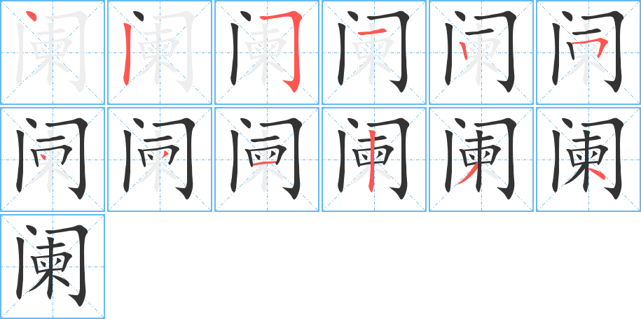阑字笔顺写法