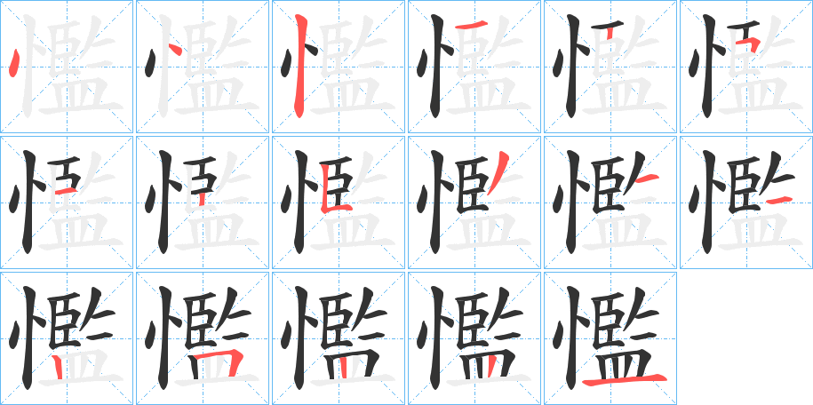 懢字笔顺写法