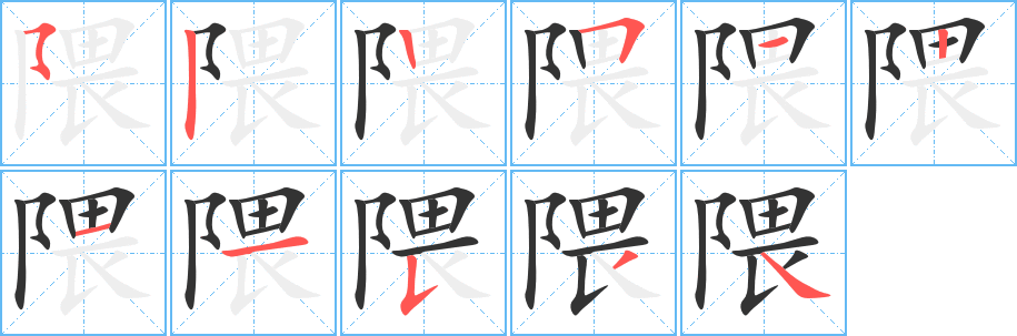隈字笔顺写法