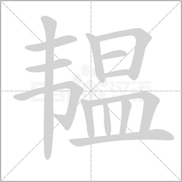 韫字笔顺动画