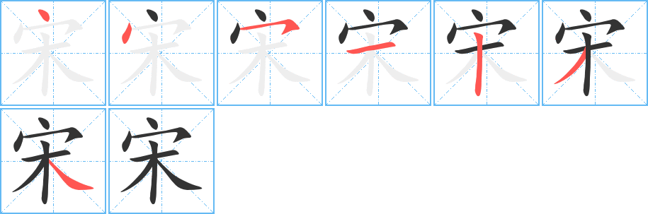 宋字笔顺写法