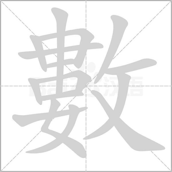 數字笔顺动画