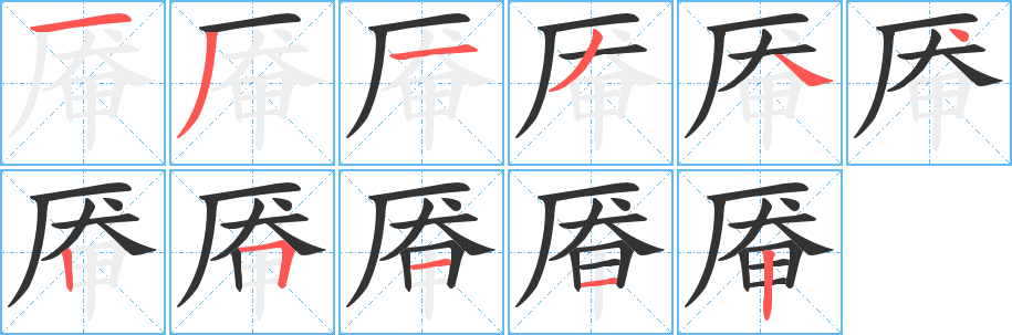 厣字笔顺写法