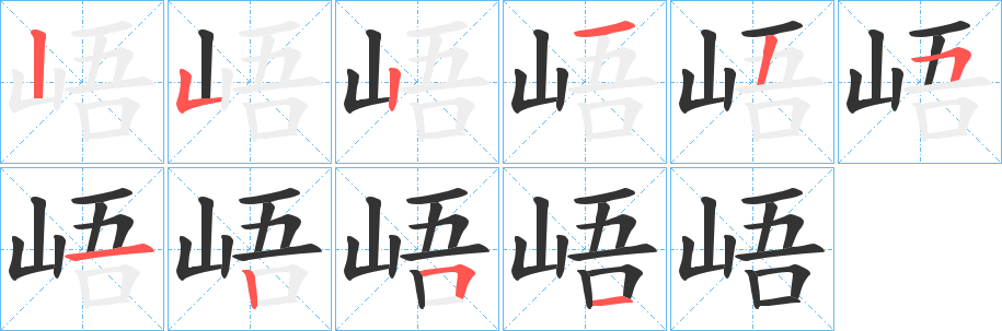 峿字笔顺写法