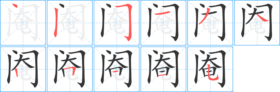 阉字笔顺写法
