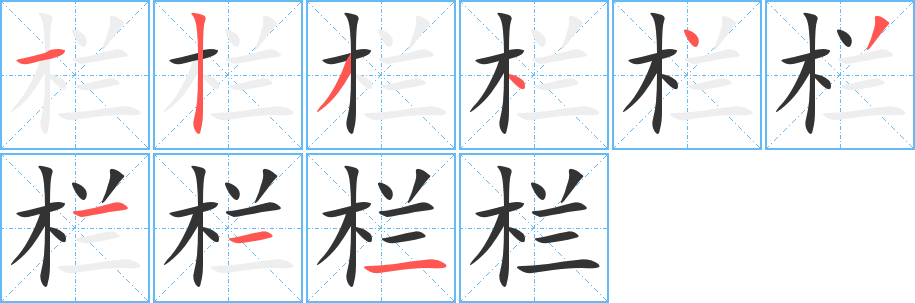 栏字笔顺写法