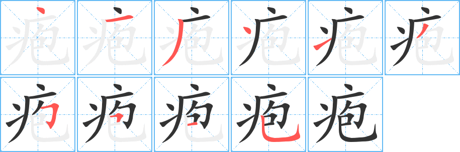 疱字笔顺写法