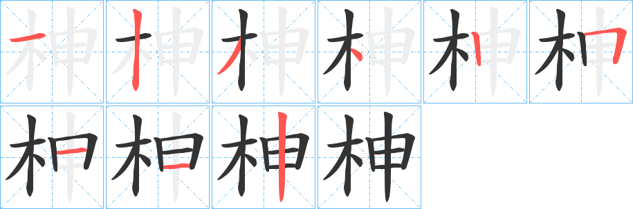 柛字笔顺写法