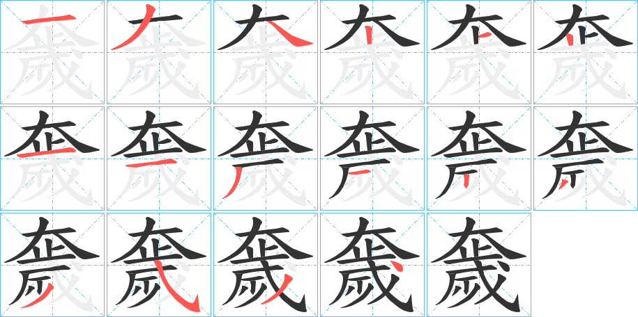 奯字笔顺写法