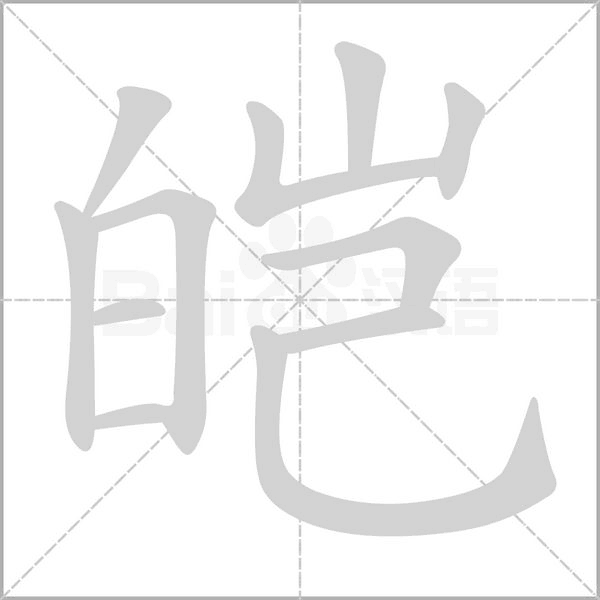 皑字笔顺动画