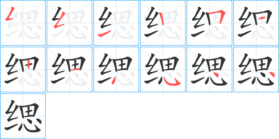 缌字笔顺写法