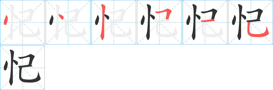 忋字笔顺写法