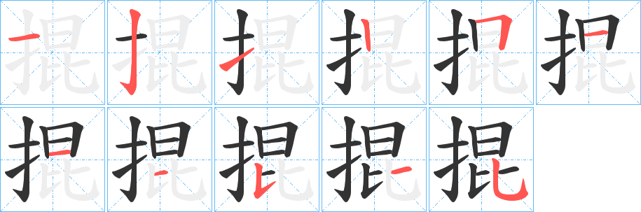 掍字笔顺写法