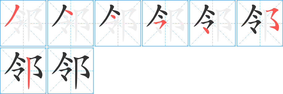 邻字笔顺写法