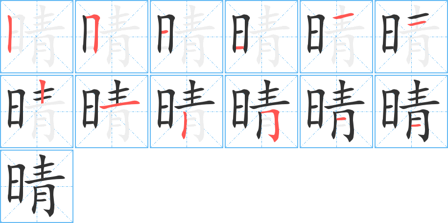 晴字笔顺写法