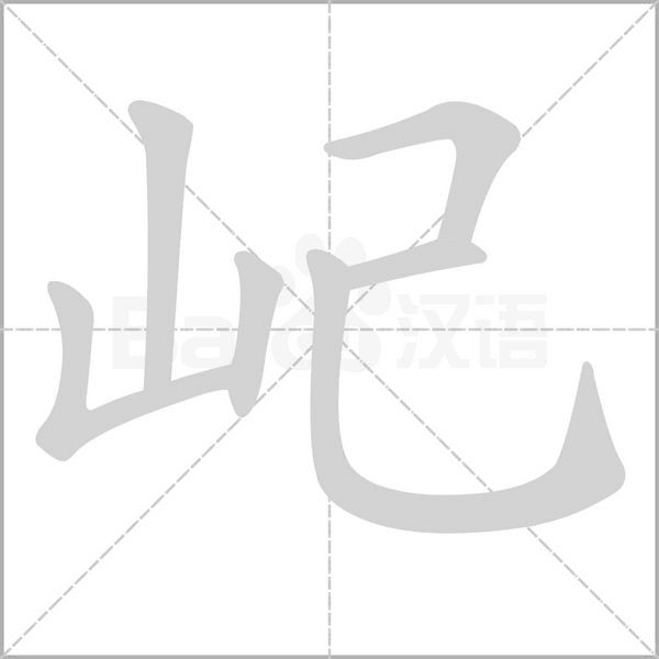 屺字笔顺动画