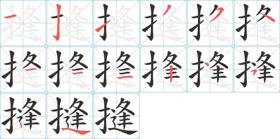 摓字笔顺写法