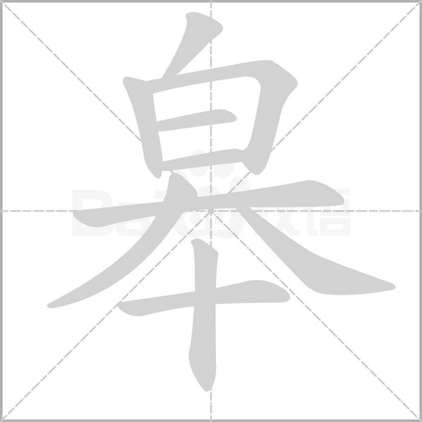 皋字笔顺动画