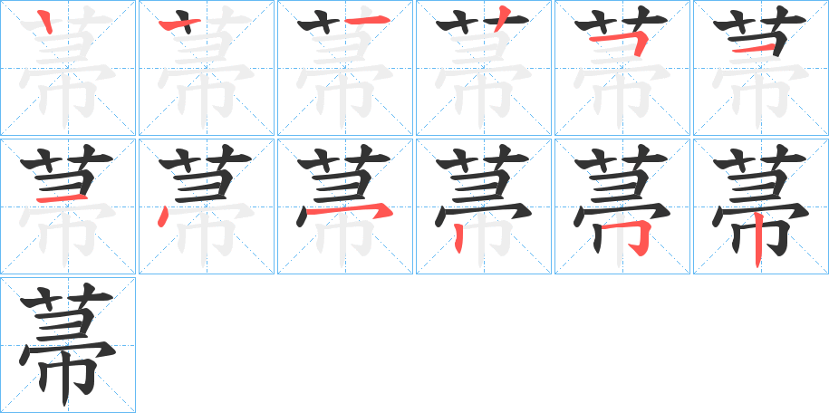 菷字笔顺写法