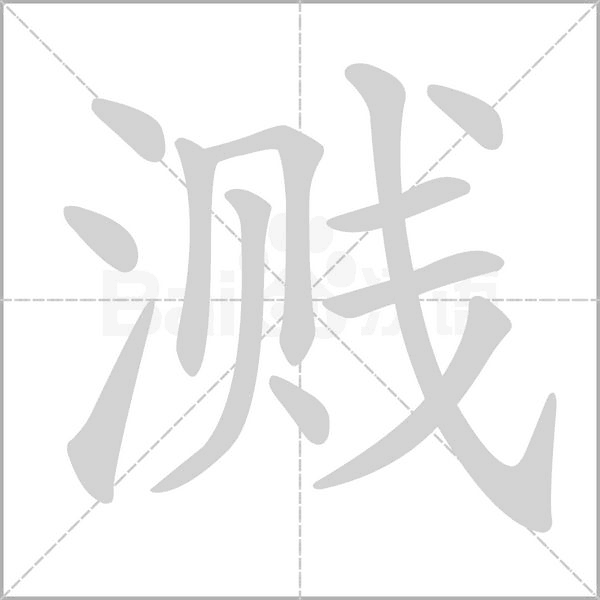 溅字笔顺动画