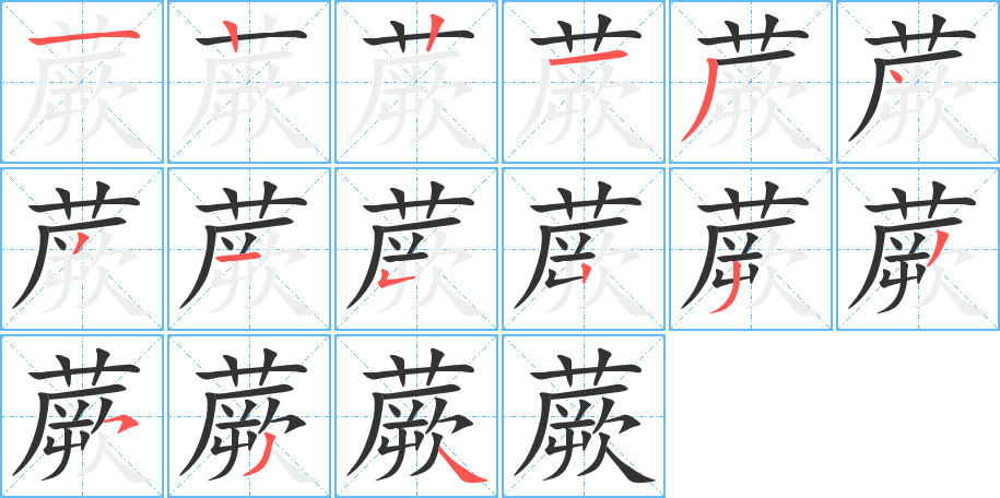 蕨字笔顺写法
