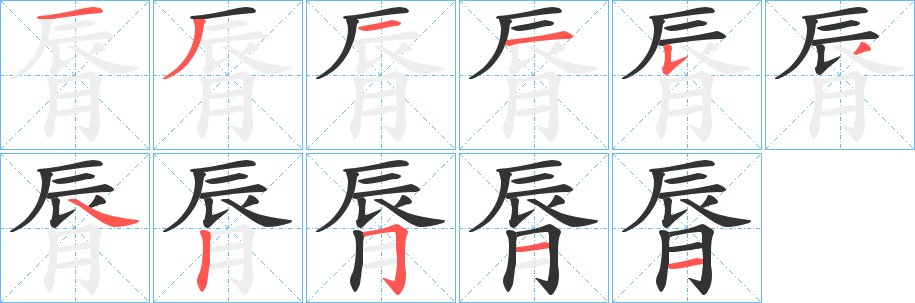 脣字笔顺写法