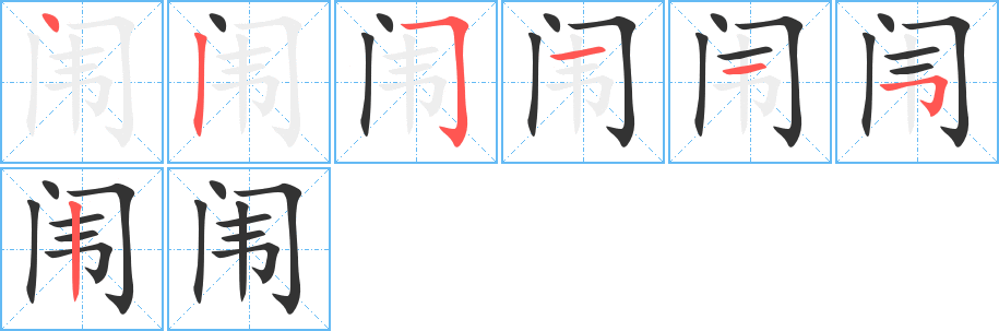 闱字笔顺写法