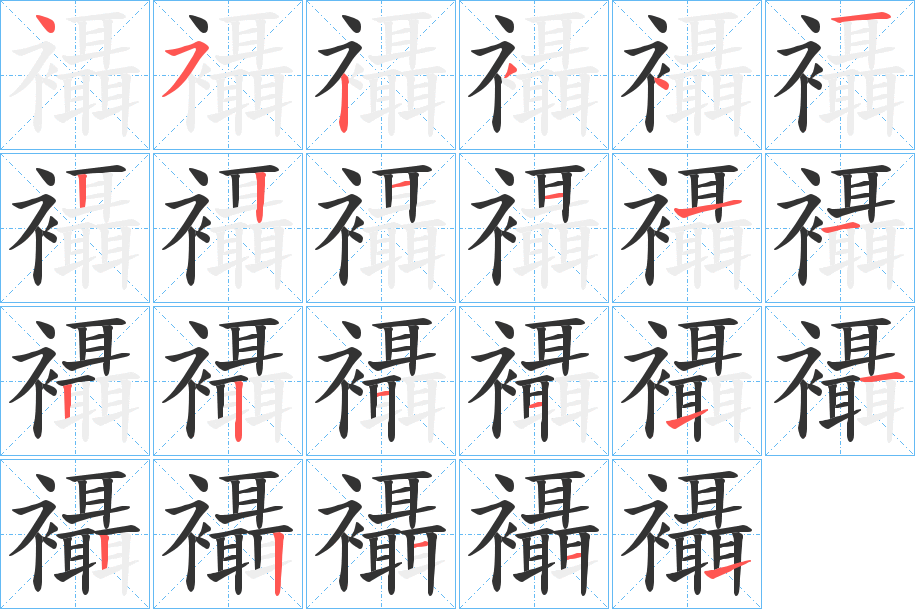 襵字笔顺写法