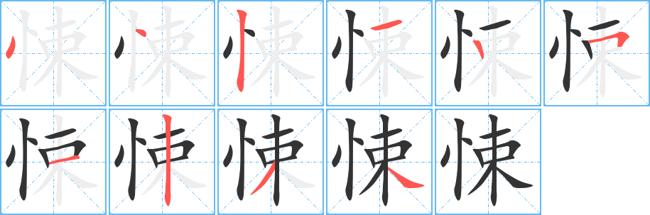 悚字笔顺写法