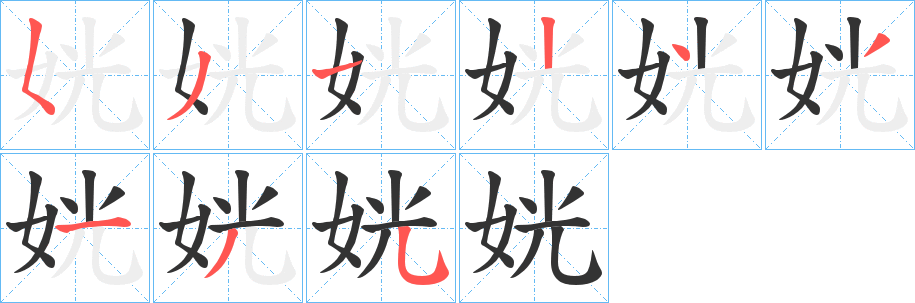 姯字笔顺写法