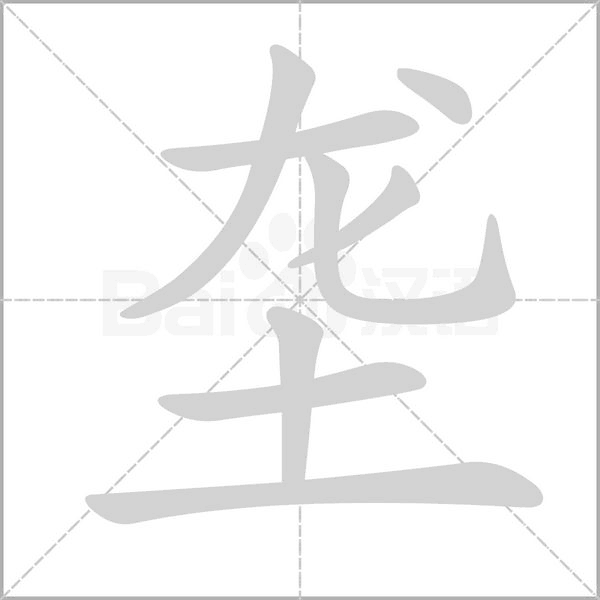 垄字笔顺动画