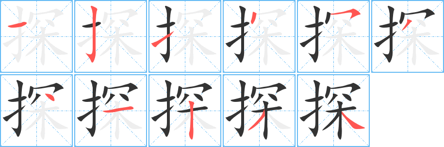 探字笔顺写法