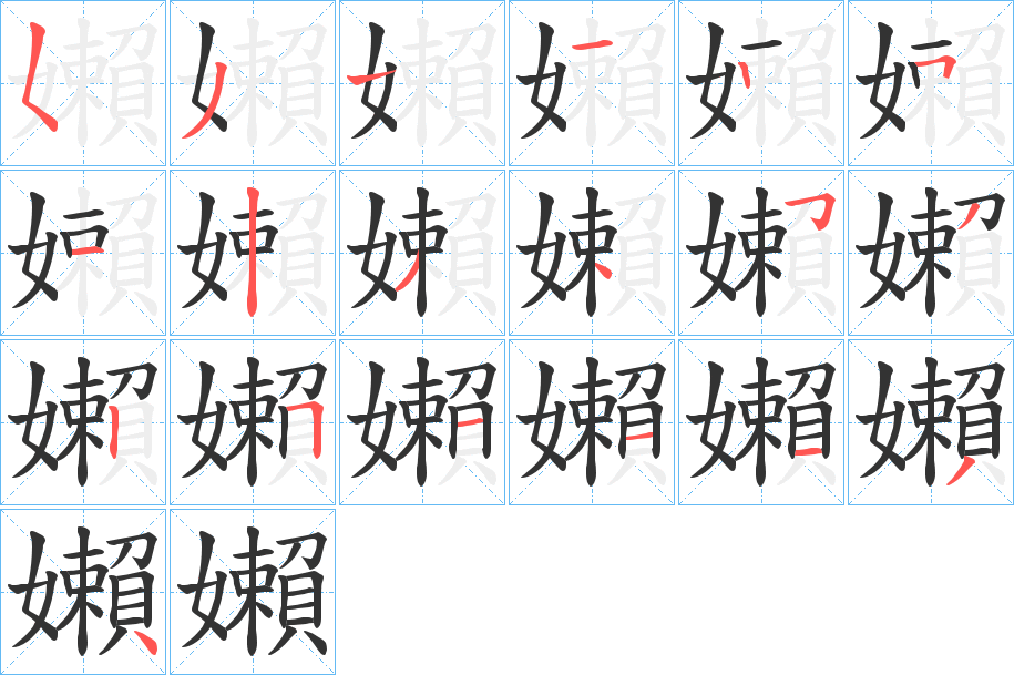 嬾字笔顺写法