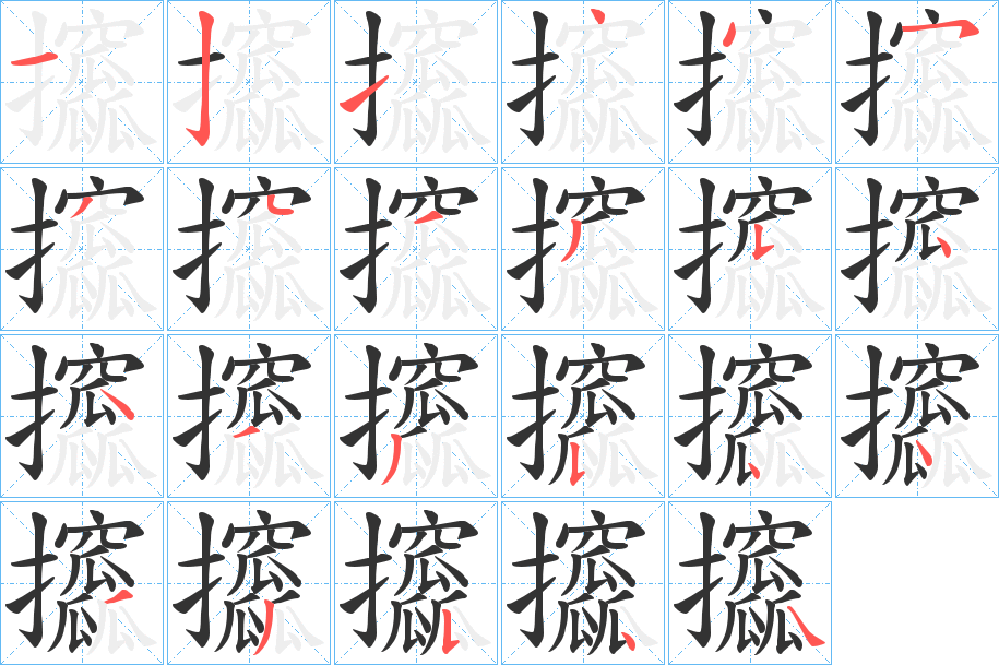 攨字笔顺写法