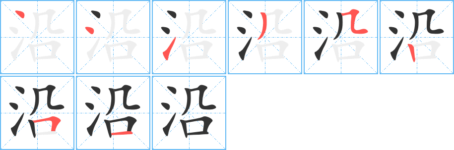 沿字笔顺写法