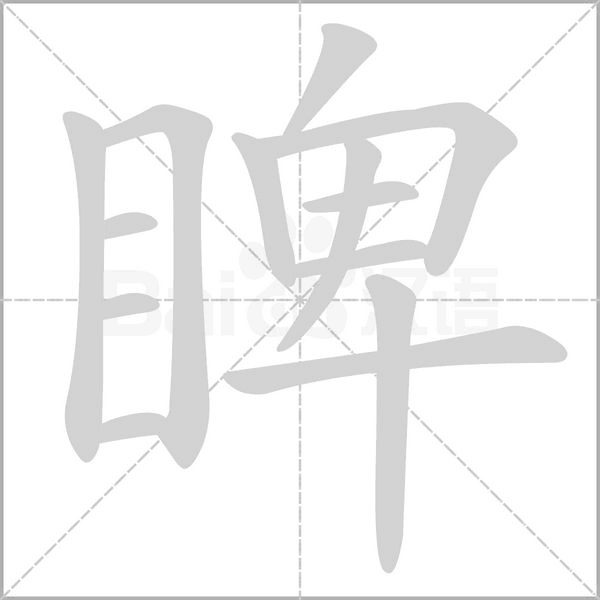 睥字笔顺动画