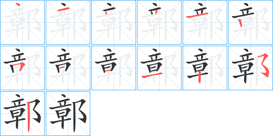 鄣字笔顺写法